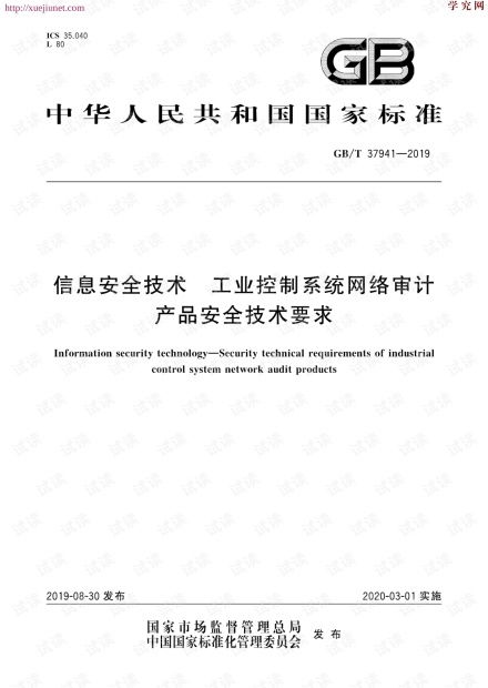 信息安全技術工業控制系統網絡審計產品安全技術要求.pdf